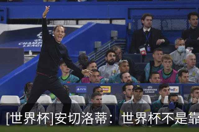 [世界杯]安切洛蒂：世界杯不是靠第一场比赛就能赢下的